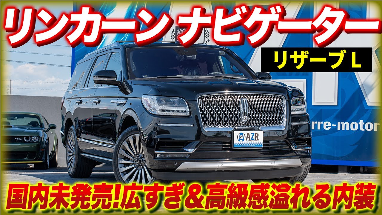 リンカーンナビゲーターリザーブL 広すぎる内装を徹底解説！Lincoln Navigator Reserve L