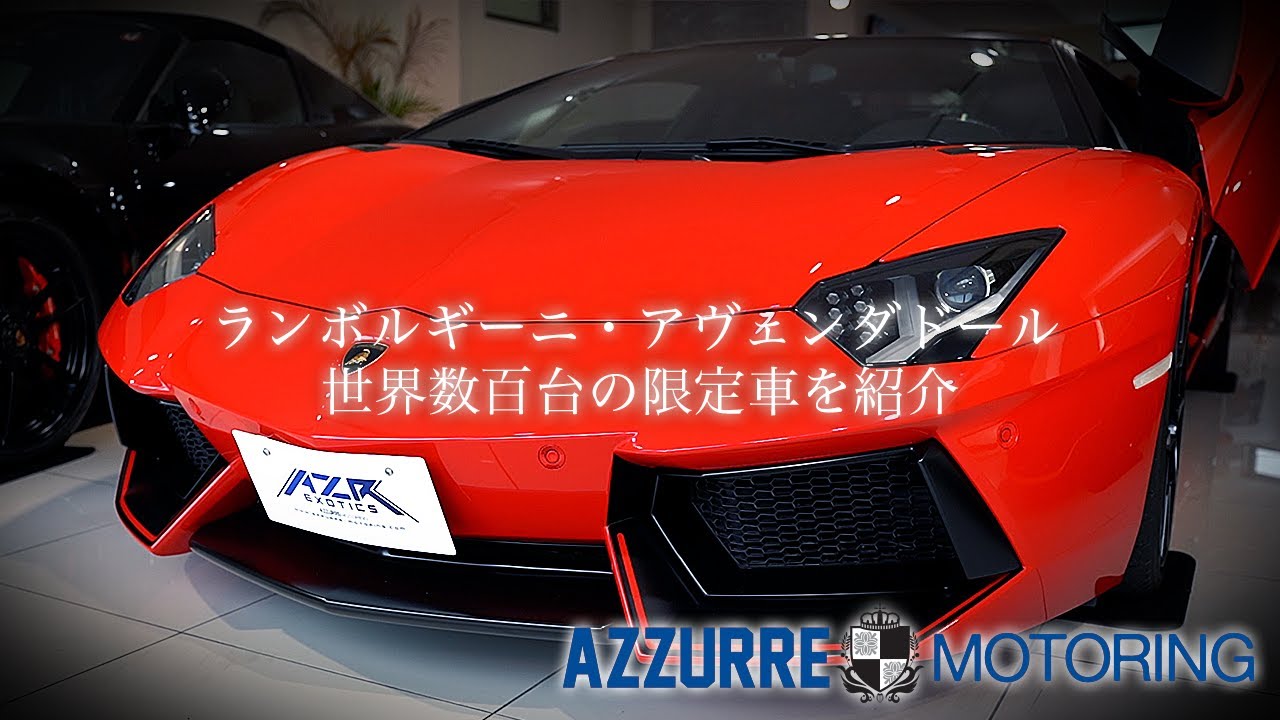 ランボルギーニ アヴェンタドール lamborghini aventador 世界で数百台の限定車を紹介【車屋】