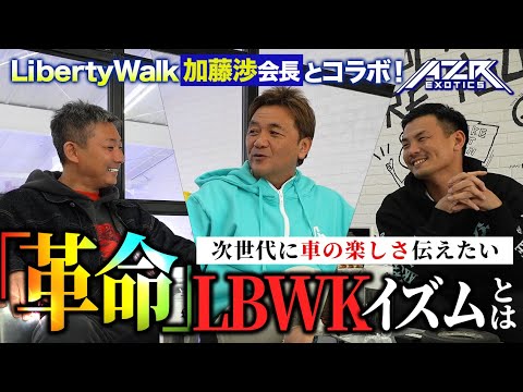 【LBWKコラボ】「世界に認められる必要がある」車屋一筋で世界に挑戦した男、加藤渉の意図と理念とは