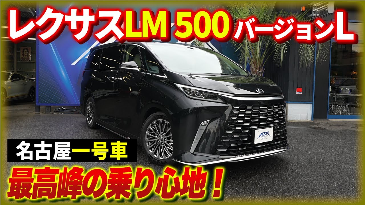 最高の乗り心地！名古屋で第一号のレクサス LM500h バージョンLが納車されたのでレビューしてみた！