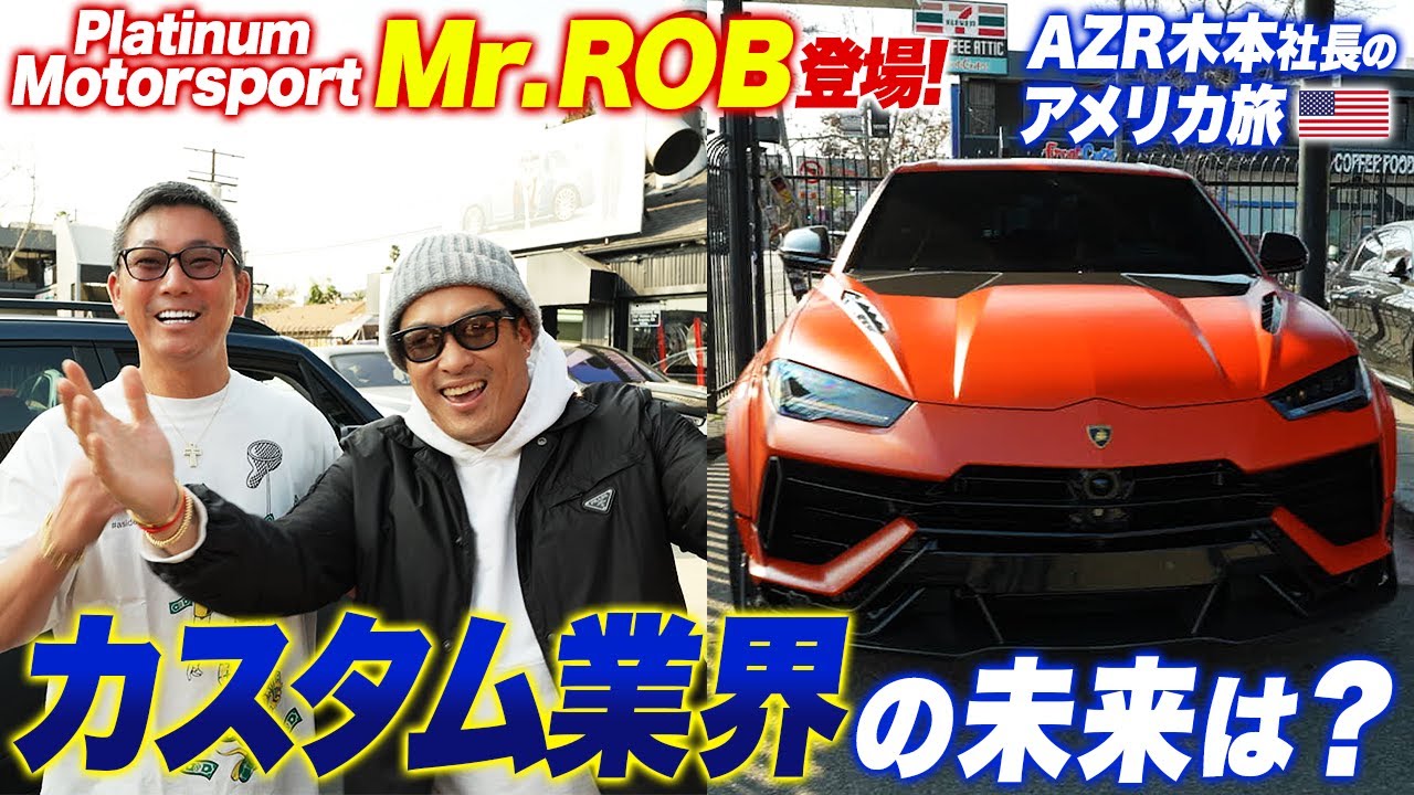 Platinum Motorsports、Mr.ROB登場！アメ車、カスタムの未来を聞いてみた！inアメリカ