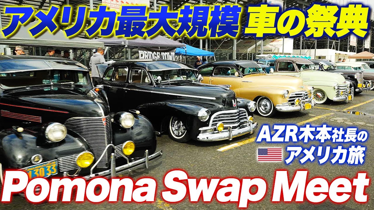 アメリカ最大規模の車の祭典「Pomona Swap Meet」に行ってみた！