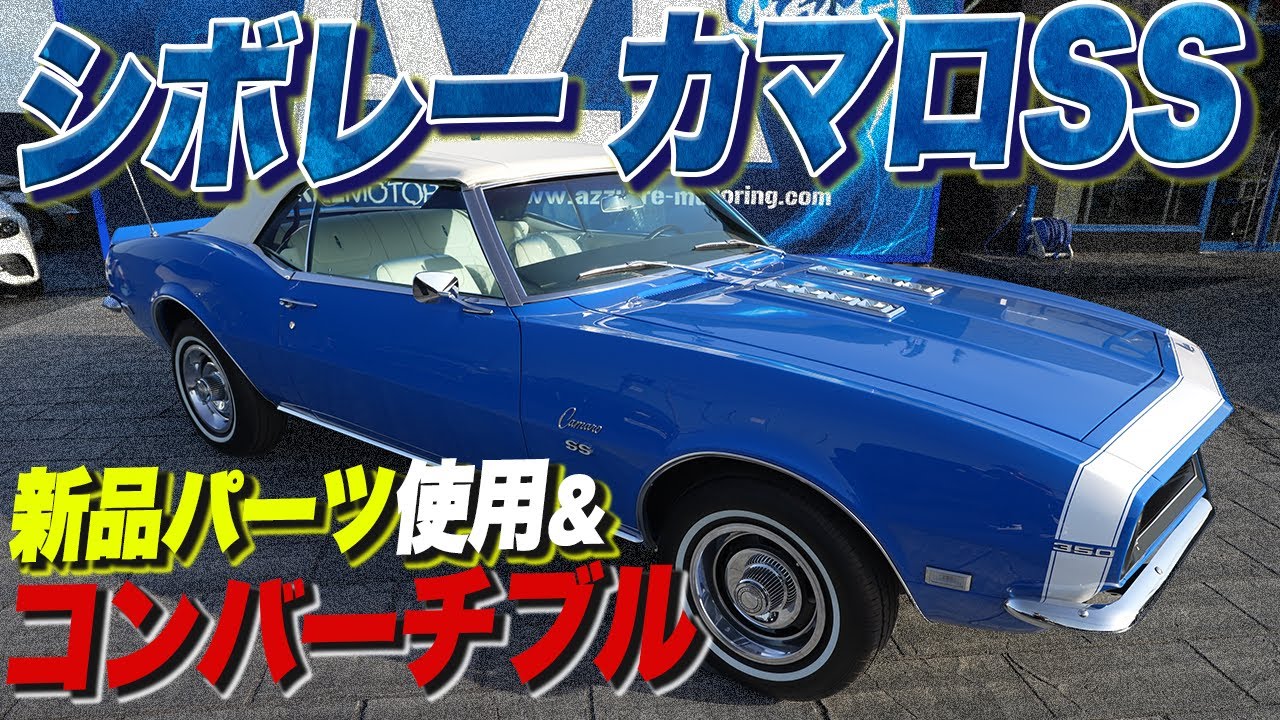 【アメ車】シボレーカマロSS紹介！旧車なのにほぼ新品でさらに屋根も開きます Chevrolet Camaro SS