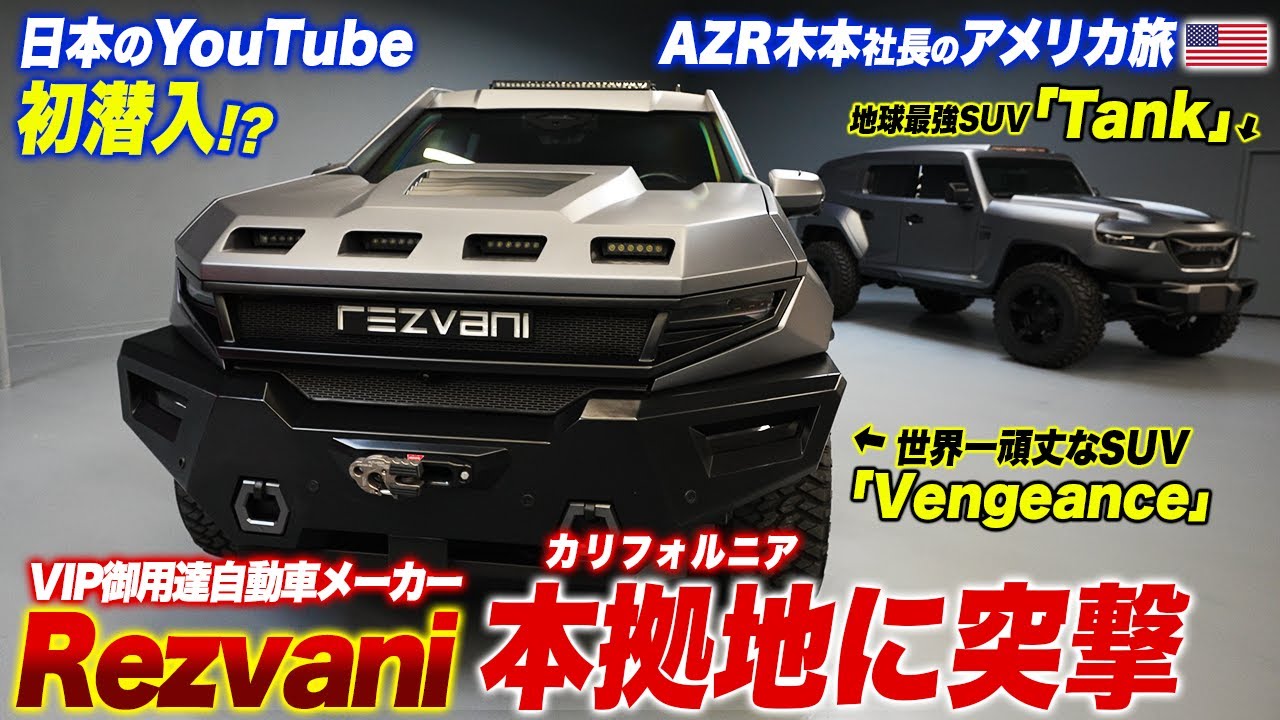 【地球最強】頑丈すぎる巨大SUV完全解説！ロサンゼルスにあるVIP御用達メーカー「REZVANI」に突撃！ vengeance tank beast