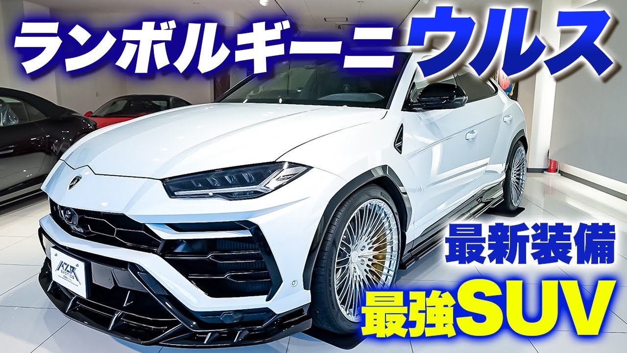 完全装備の最強SUVランボルギーニウルスを内外装レビュー！Lamborghini Urus