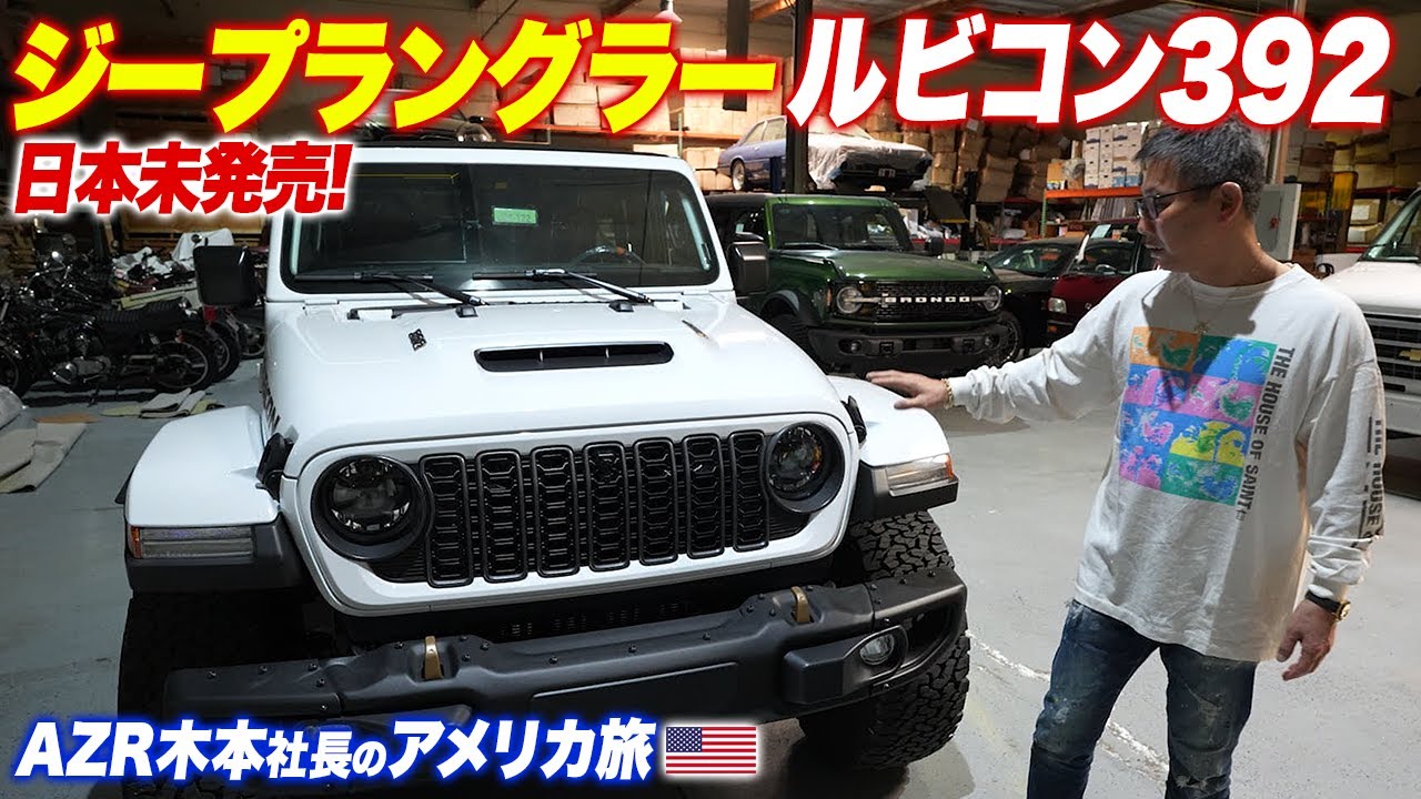 現地アメリカで日本未発売の最強ジープを発見！V8のエンジン音が最高にカッコいい！ジープラングラールビコン392 jeepwranglerRubicon392