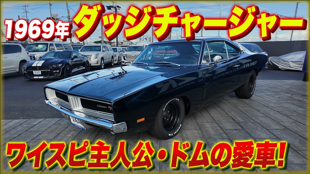 1969年式・ダッジチャージャーを紹介！ワイルドスピード・ドムの愛車がカッコ良すぎた！