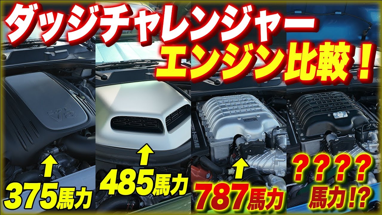 【アメ車】大排気量のダッジチャレンジャーエンジン比較！最高馬力がヤバすぎた！