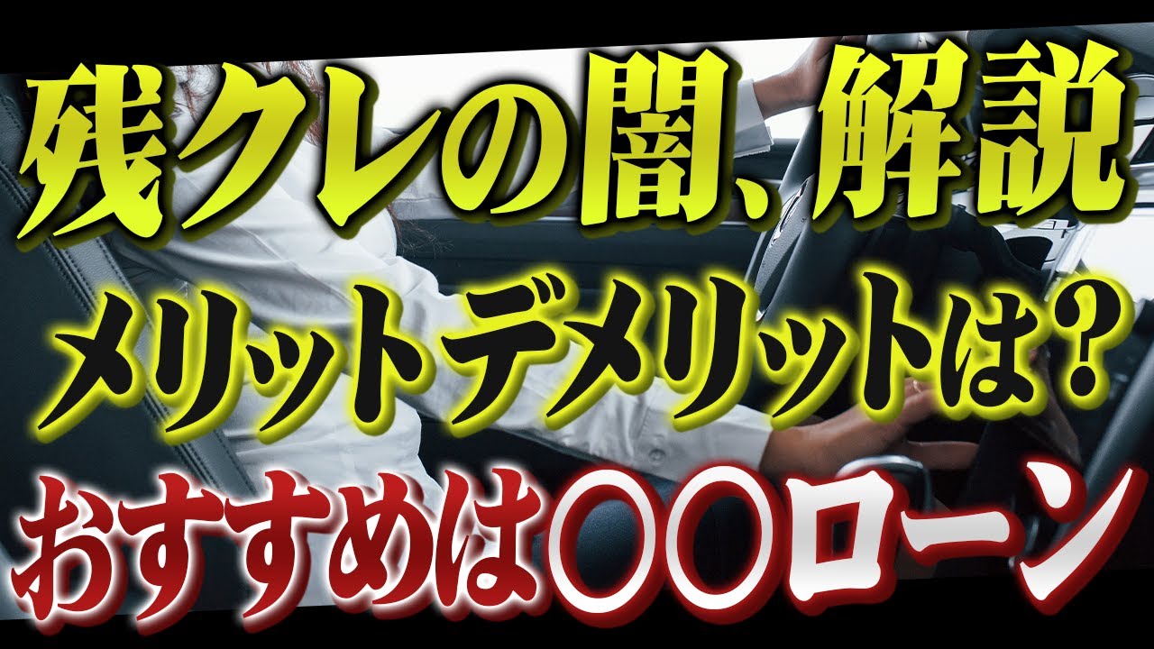 残価設定クレジットのメリットデメリット徹底解説！今アツいローンはこれ！