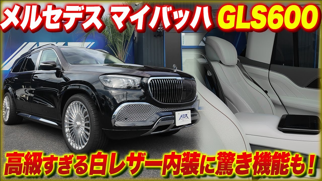 驚きの機能が搭載されているラグジュアリーSUV メルセデスマイバッハGLS600を徹底レビュー！