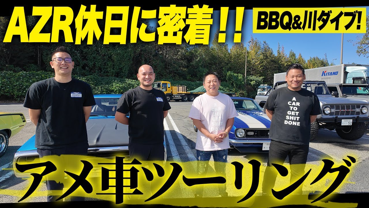 AZR社員の休日！アメ車ツーリング＆BBQが楽しすぎた！