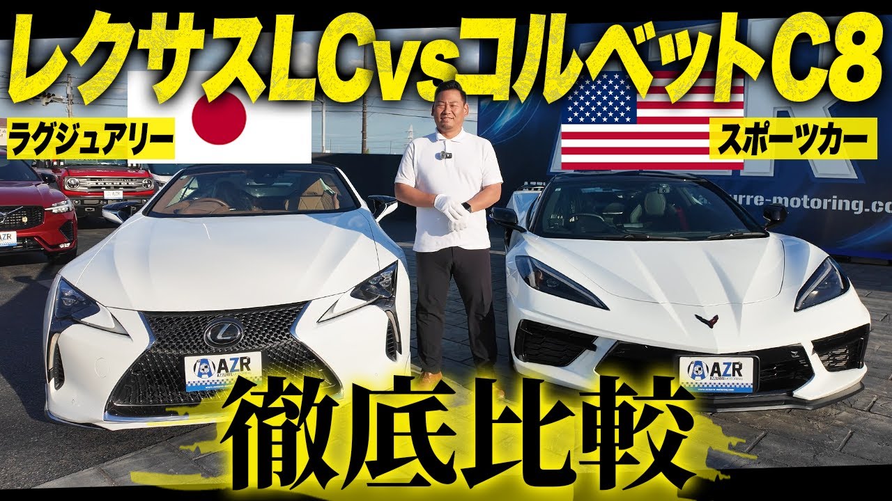 【試乗あり】コルベットC8vsレクサスLC500徹底比較！あなたにおすすめの一台はこれだ！