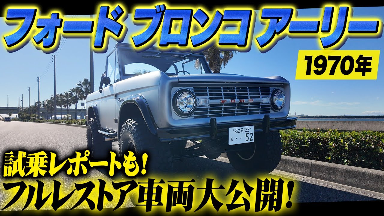 【アメ車】フルレストアした1970年式ブロンコアーリーを大公開！試乗レポートも！