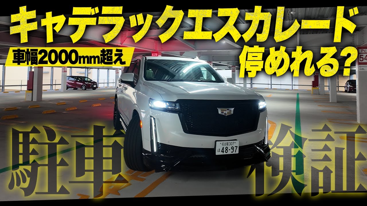 【車幅2000mm超え】超大型アメ車SUVキャデラックエスカレードは日本の駐車場に停めれるのか検証！