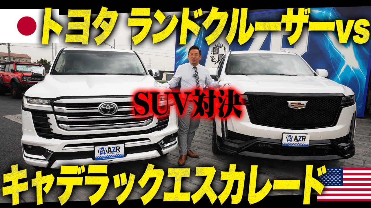 【SUV対決】キャデラックエスカレードvsトヨタランドクルーザー！高級仕様のオフロード車！