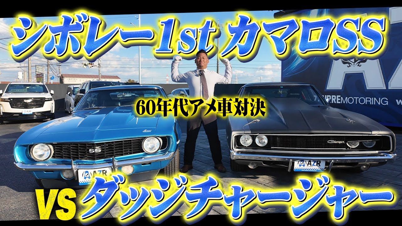 【60年代アメ車対決】シボレーカマロSS vs ダッジチャージャー！ある秘密が隠されてます